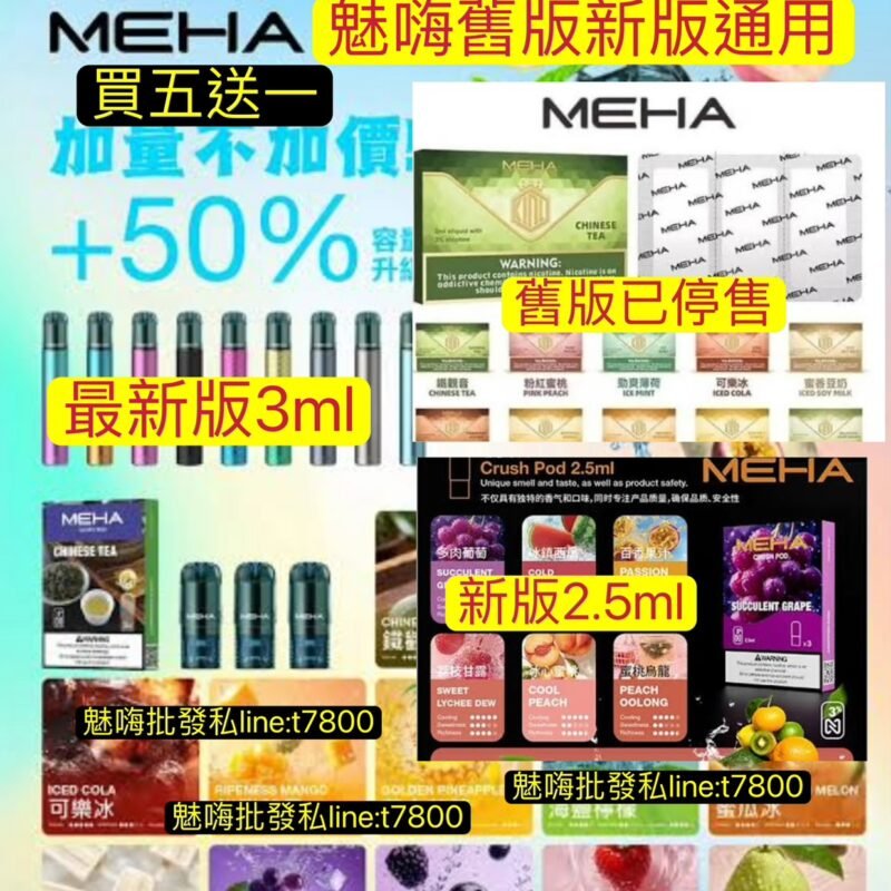 新版MEHA魅嗨一盒3顆一通用一代彈