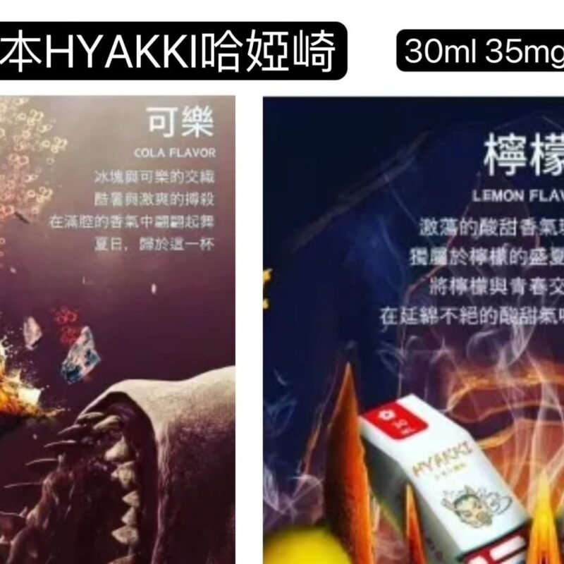 清倉買二送一日系 HYAKKI（哈亞齊）30ML哈亞齊果汁